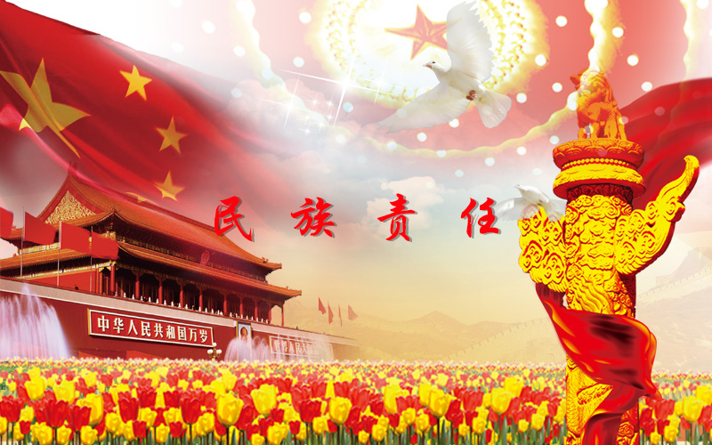 民族责任.jpg