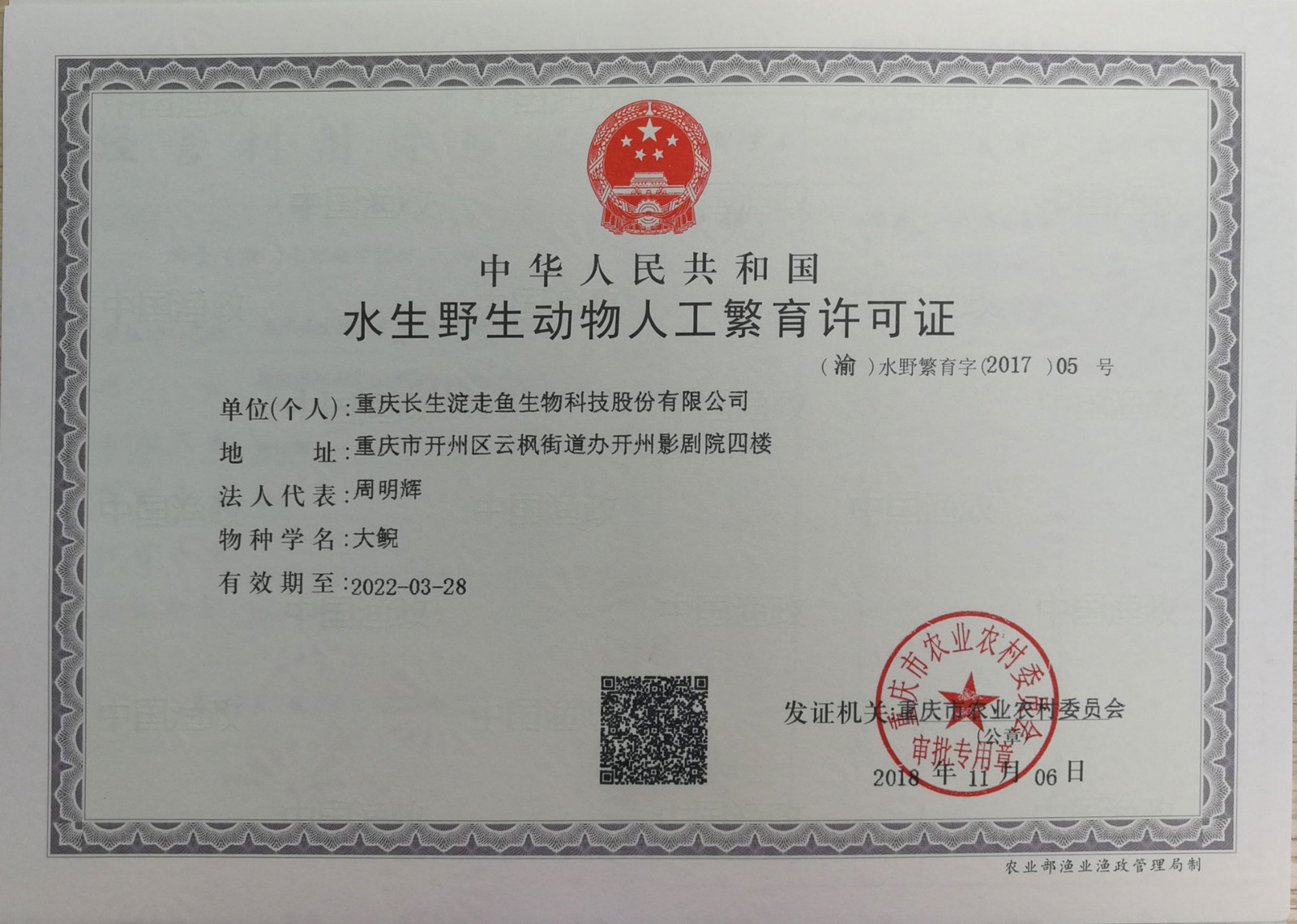 走鱼生物大鲵繁殖许可证.jpg